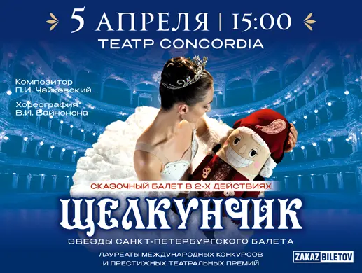 Балет “Щелкунчик” в Алматы