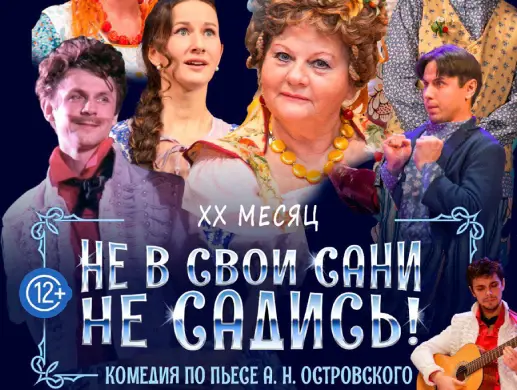 Спектакль “Не в свои сани не садись!” в Алматы