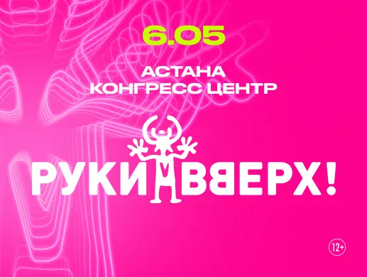 Концерт “Руки Вверх” в Астане