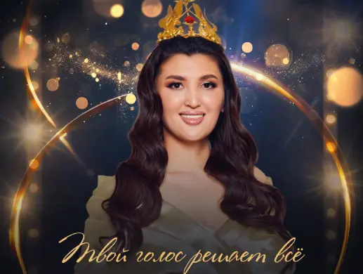 Конкурс “Алтын ханым 2026” в Алматы