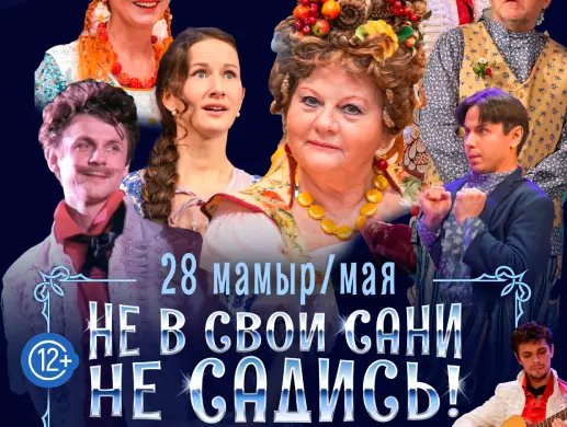 Спектакль “Не в свои сани не садись!” в Алматы