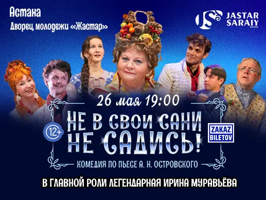 Спектакль “Не в свои сани не садись!” в Астане