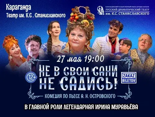 Спектакль “Не в свои сани не садись!” в Караганде
