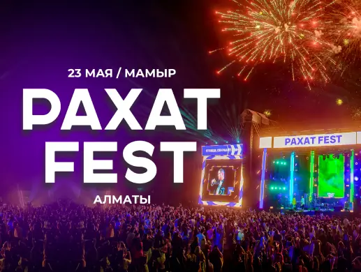 Фестиваль “Rahat Fest 2026 — Early Friends” в Алматы