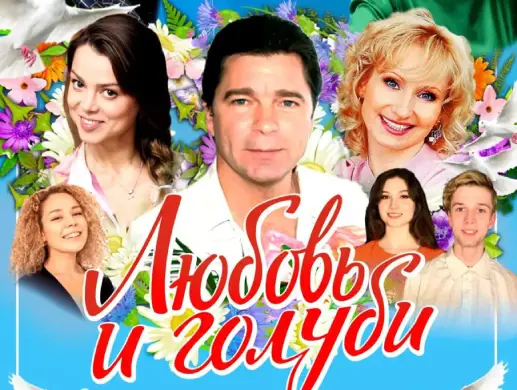 Гастроли спектакля «ЛЮБОВЬ И ГОЛУБИ»