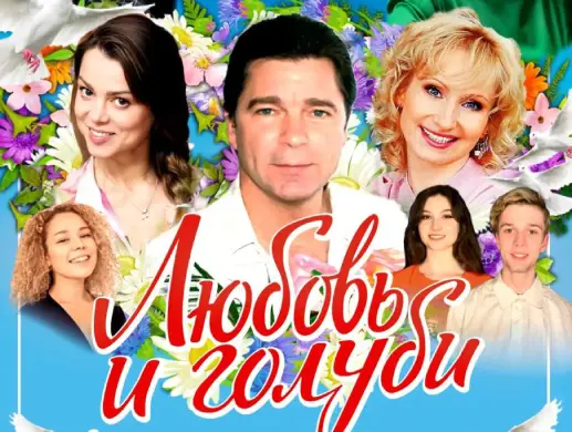 Спектакль “Любовь и голуби” в Караганде