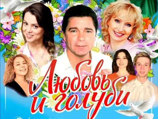 Спектакль “Любовь и голуби” в Астане