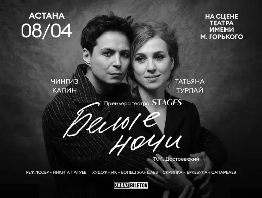 Спектакль "Белые ночи" в Астане