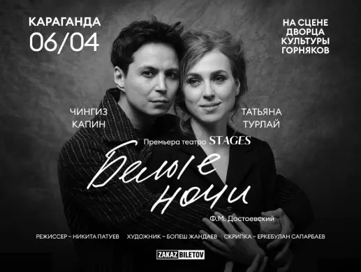 Спектакль "Белые Ночи" Премьера в Караганде