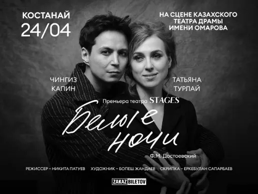 Спектакль "Белые ночи" в Усть-Каменогорске