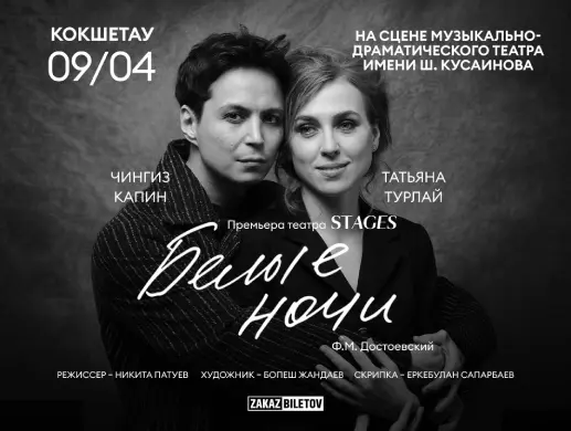 Спектакль "Белые Ночи" Премьера в Кокшетау