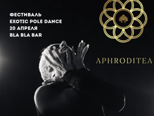 Фестиваль-сага APHRODITEA “Искусство притяжения»