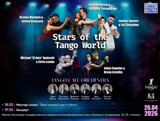 Концерт “Stars of the Tango World” в Алматы