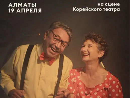 Спектакль “Рок-н-ролл на закате” в Алматы