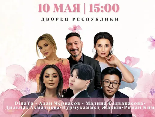 Концерт “Мама, я люблю тебя” в Алматы