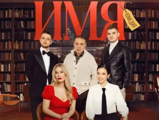 Премьера! ИМЯ