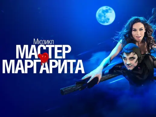 Мастер и Маргарита