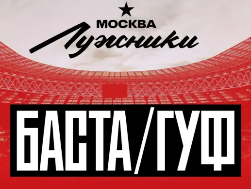 Баста-Гуф
