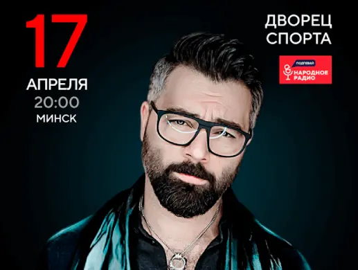Концерт “Алексей Чумаков” в Минске