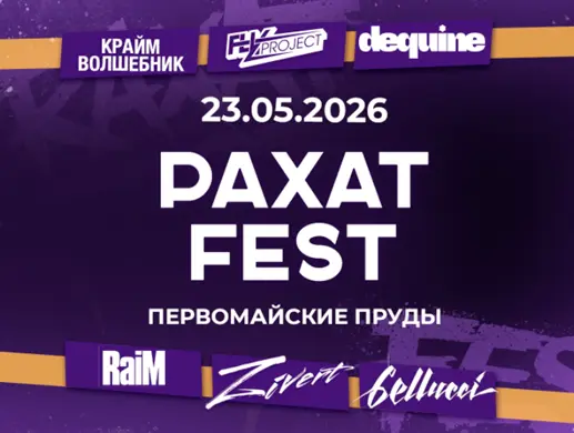 Фестиваль “Rahat Fest 2026 — Early Friends” в Алматы