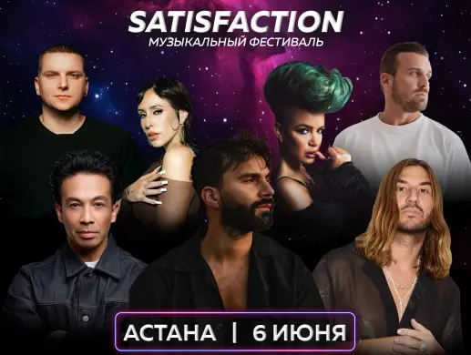 SATISFACTION музыкальный фестиваль в Астане