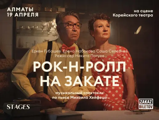 Спектакль «Рок-н-ролл на закате» в Алматы