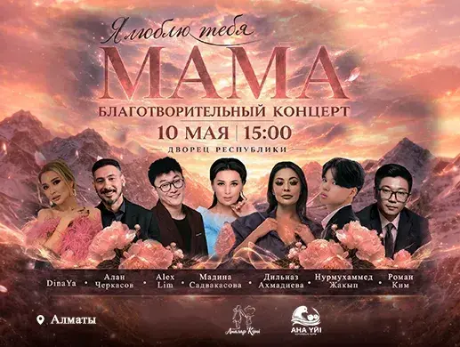 Концерт «Мама, я люблю тебя» в Алматы