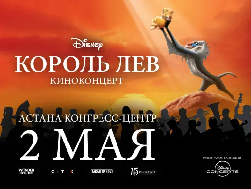 Киноконцерт Король Лев в Астане 2 мая 2026 Конгресс-Центр