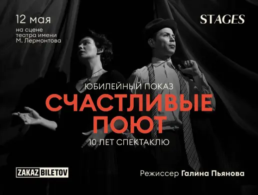 Спектакль “Счастливые поют” в Алматы