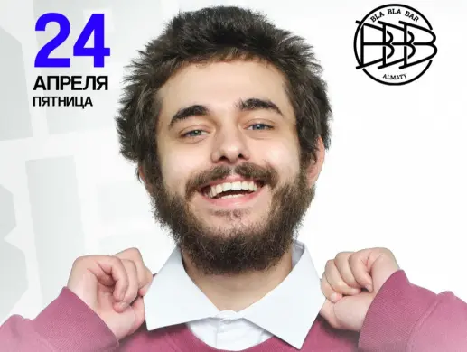 Ян Зубков в Алматы