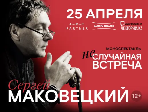 Моноспектакль Сергея Маковецкого «Неслучайная встреча» в Алматы