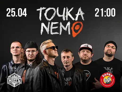Концерт группы «Точка Немо»