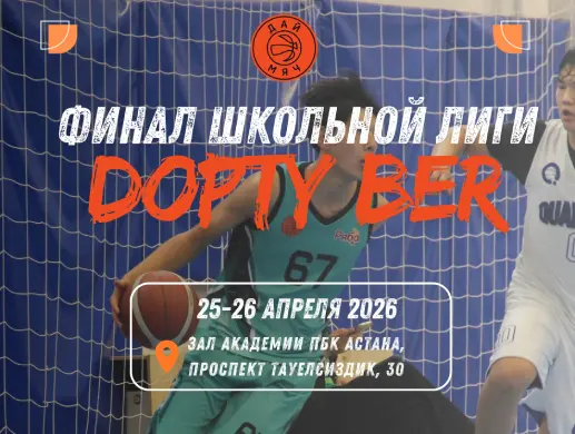 Финал школьной лиги “ Дай Мяч!” 7-ой сезон 2026