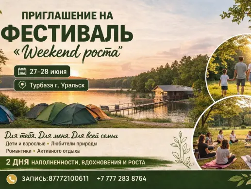 Фестиваль «Weekend Роста» в Уральске