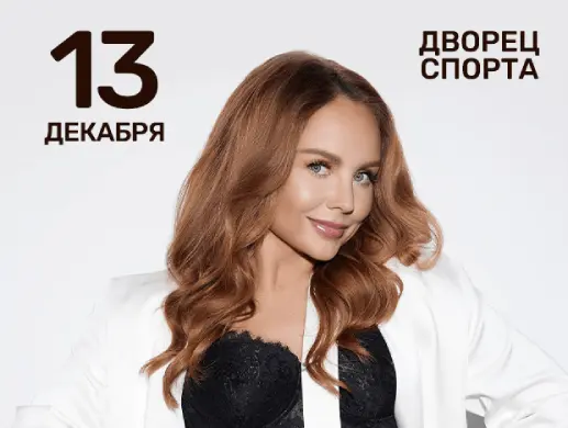 Концерт «МакSим» в Минске