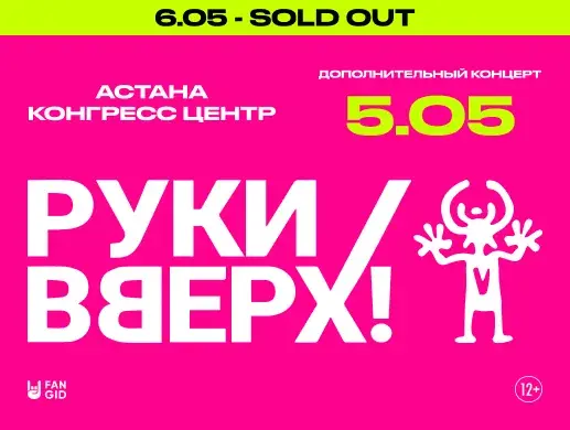 Концерт «Руки Вверх» в Астане