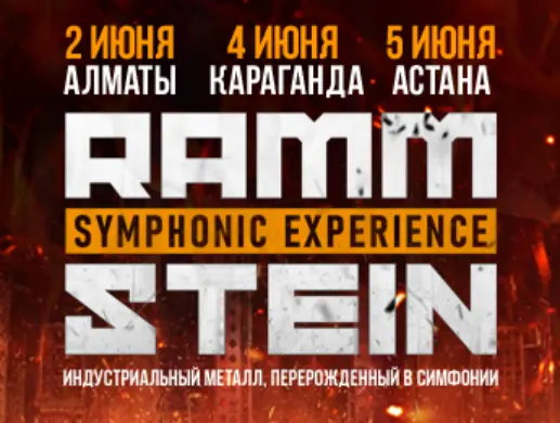 Концерт «RAMMSTEIN SYMPHONIC EXPERIENCE» в Алматы
