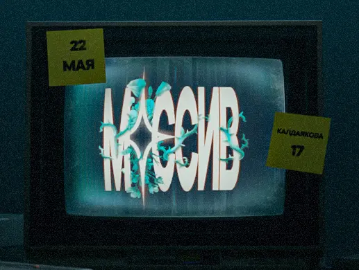 Вечеринка «Массив в Colossus Space» в Алматы