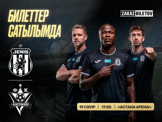 Футбольный матч “ФК «Жеңіс» - ФК «Актобе»” в Астане