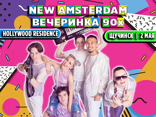 Вечеринка «Вечеринка 90х в исполнении кавер-бэнда New Amsterdam» в Щучинске