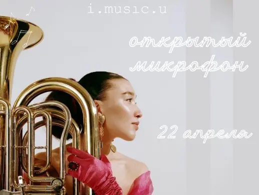 Открытый микрофон imusicu