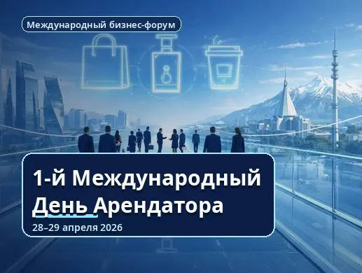 Мероприятие «1-й Международный День Арендатора» в Алматы