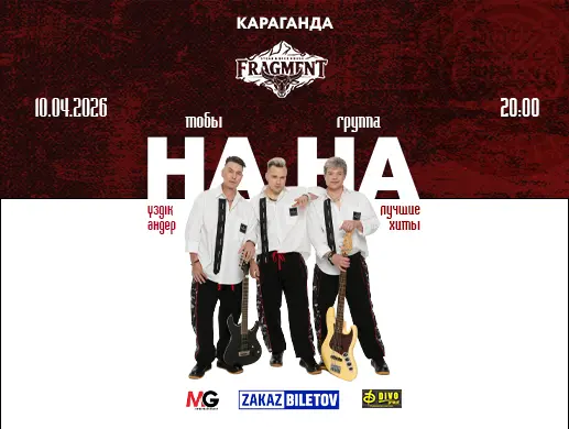 Концерт группы “НА-НА” в Караганде