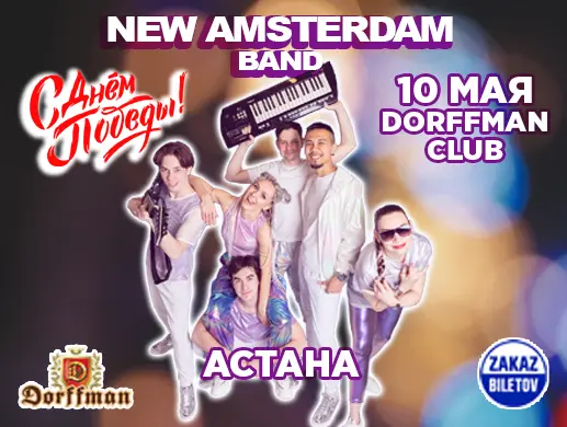 Концерт кавер-бэнда New Amsterdam