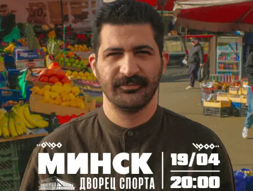 Стендап «Гурам Амарян» в Минске