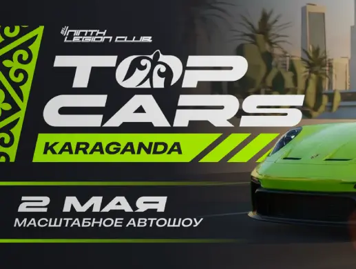 Автошоу «TopCarsKaraganda» в Караганде