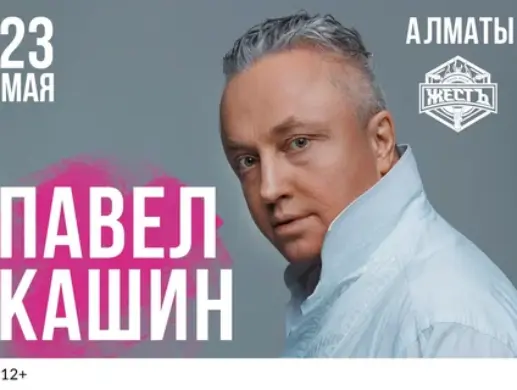 Концерт «Павел Кашин» в Алматы