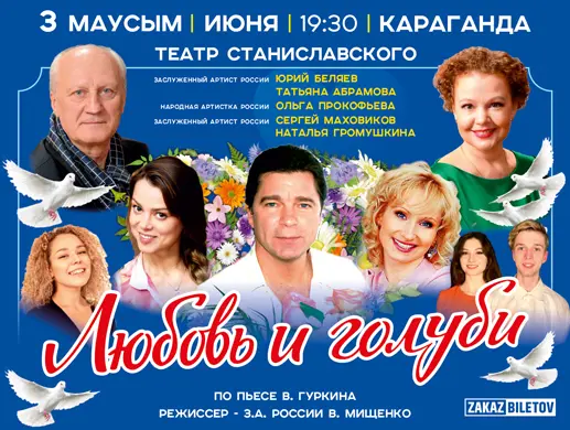 Спектакль «Любовь и голуби» в Караганде