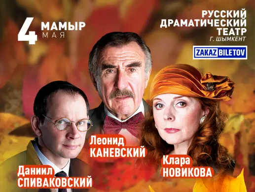 Спектакль «Поздняя любовь» в Шымкенте