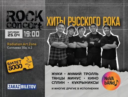 Концерт «Хиты русского рока» в Алматы